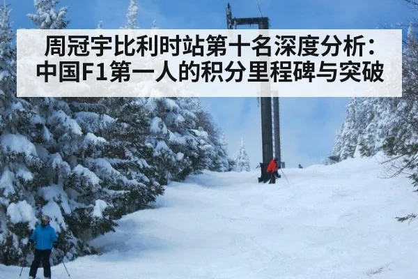 周冠宇比利时站第十名深度分析：中国F1第一人的积分里程碑与突破