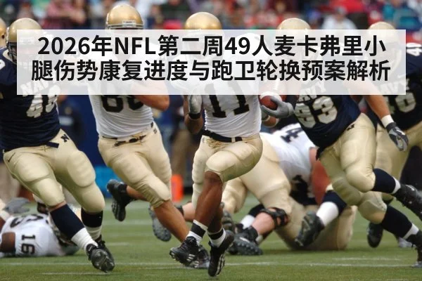 2026年NFL第二周49人麦卡弗里小腿伤势康复进度与跑卫轮换预案解析 | jiuyouhui