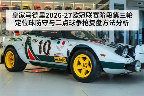 皇家马德里2026-27欧冠联赛阶段第三轮定位球防守与二点球争抢复盘方法分析