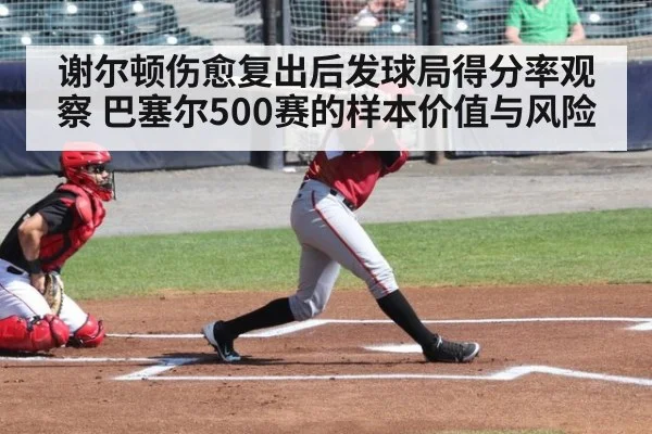 谢尔顿伤愈复出后发球局得分率观察 巴塞尔500赛的样本价值与风险