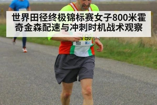 世界田径终极锦标赛女子800米霍奇金森配速与冲刺时机战术观察